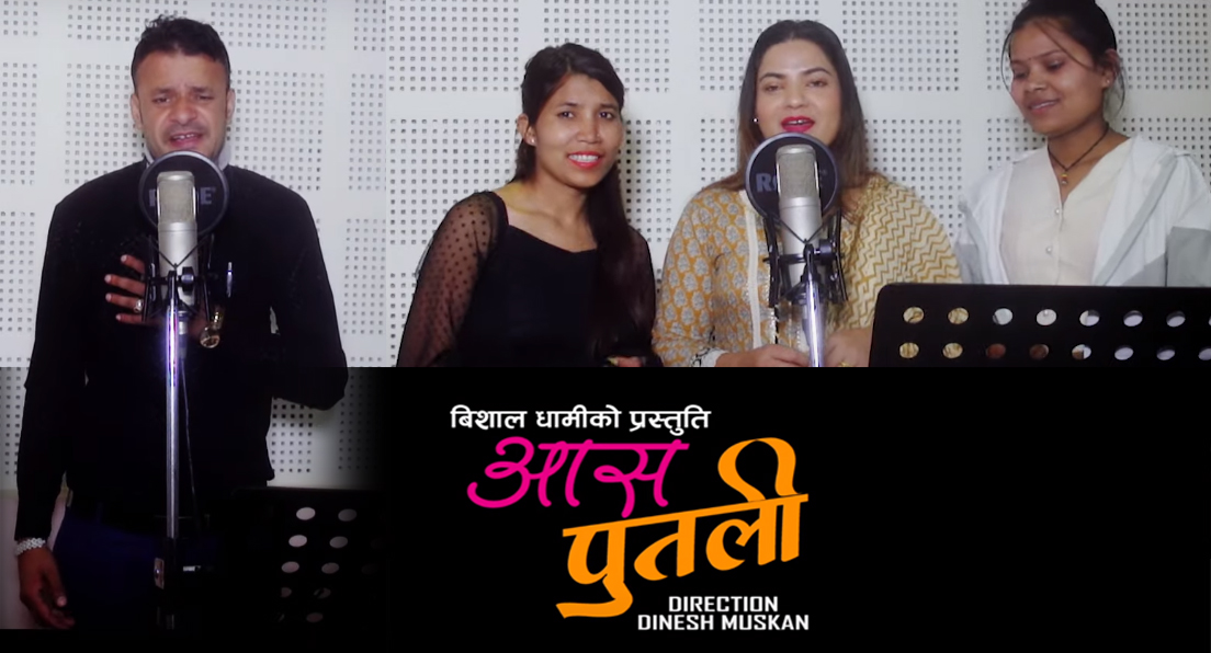 भानुभक्त जोशीले ल्याए ‘आस पुतली’ गीत बजारमा