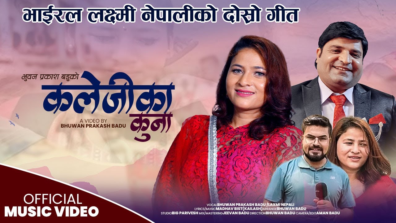 बाजुराकी भाईरल गायिका लक्ष्मी नेपाली र भुवन बडूको ‘कलेजीका कुना’ गीत दर्शकको रोजाईमा