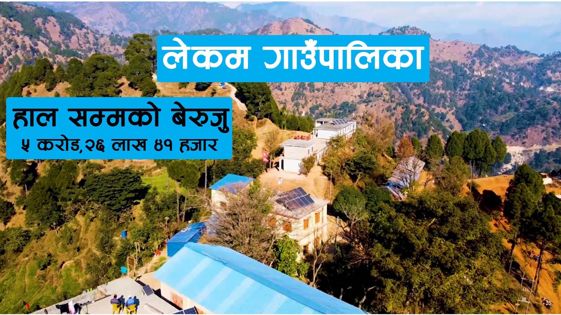 लेकममा हालसम्म ५ करोड भन्दा बढी बेरुजु, आव २०७९/८० मा मात्रै १ करोड भन्दा बढी