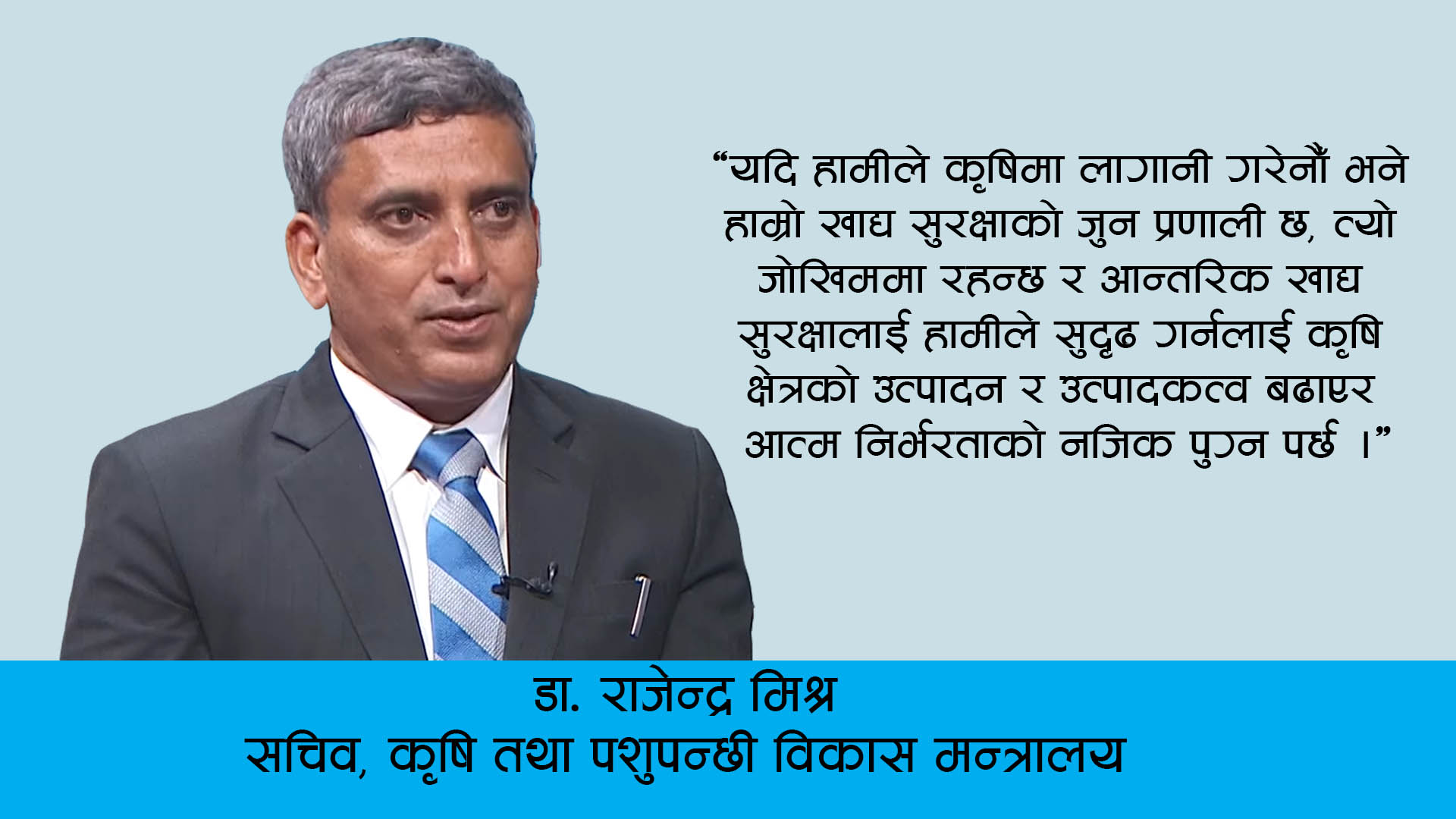 कृषिमा लगानी अहिलेको आवश्यकता, बाध्यता र अवसर हो : डा. मिश्र