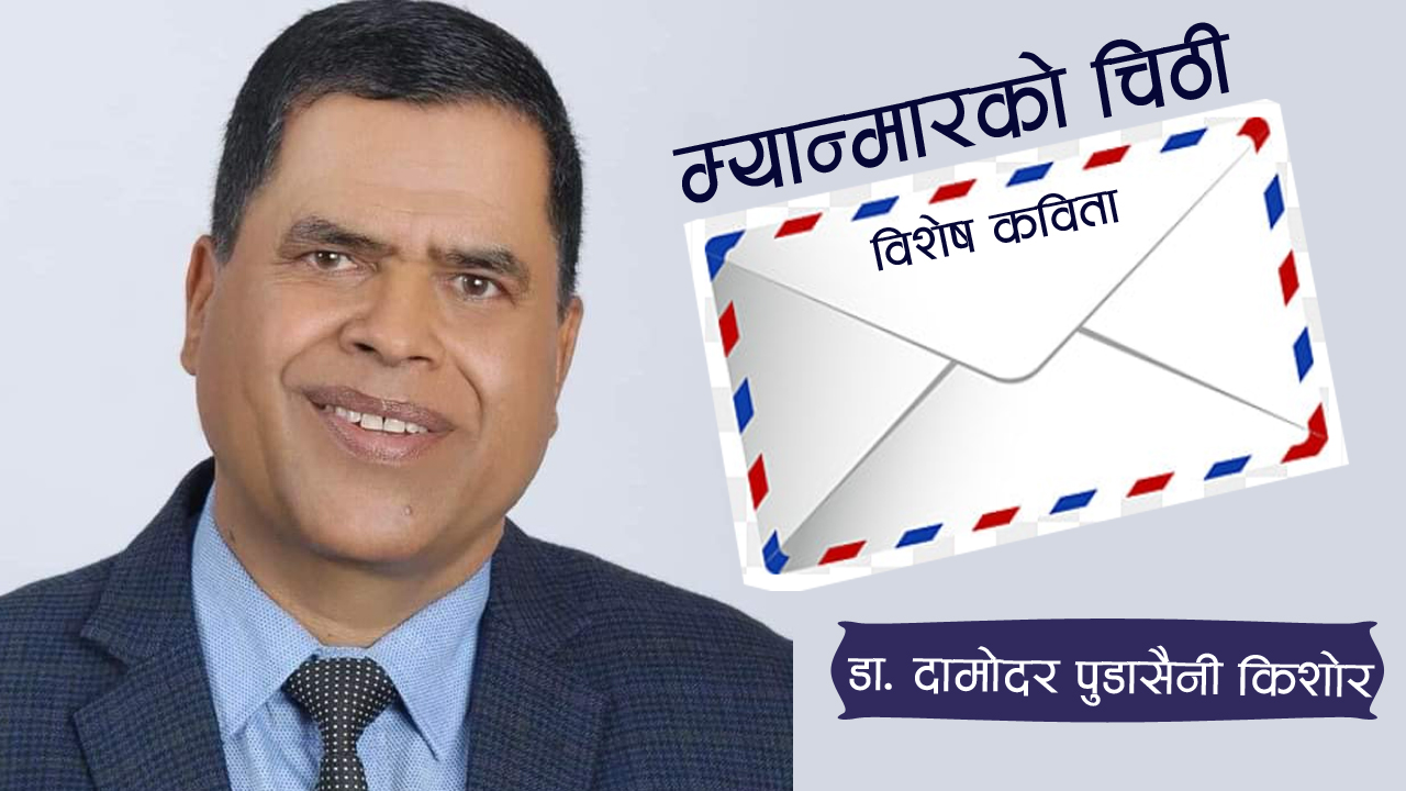 म्यान्मारको चिठी – कविता