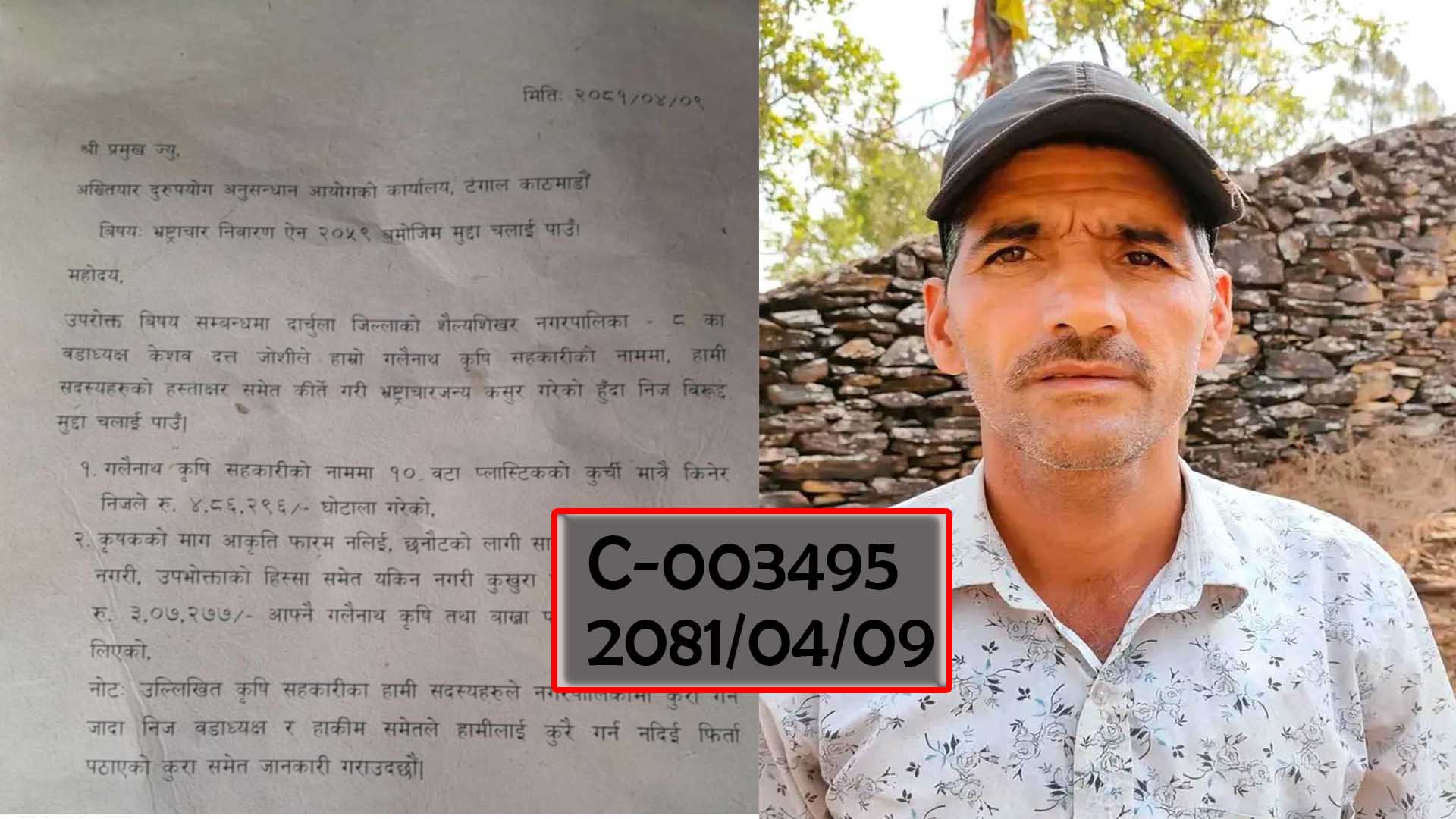 हस्ताक्षर कीर्ते गरि भ्रष्टाचार गरेको आरोप लगाउँदै वडा अध्यक्ष जोशी विरुद्ध अख्तियारमा निवेदन