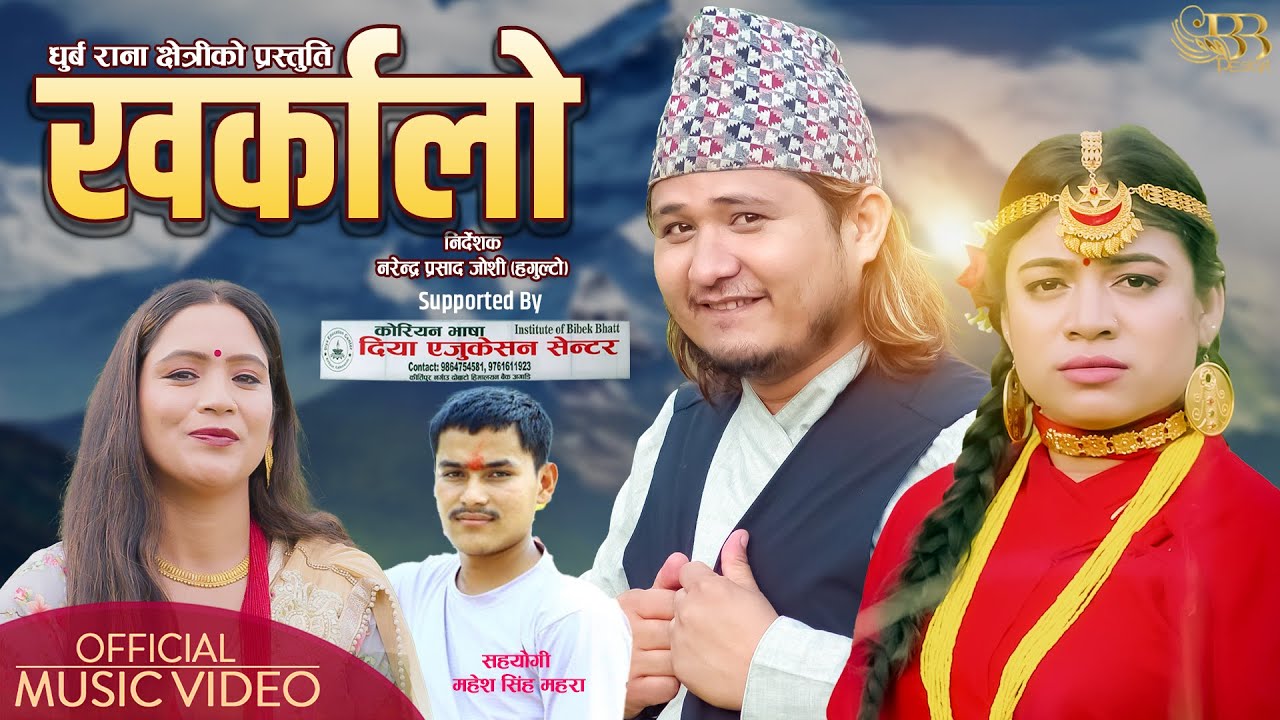धुर्व राना र निशा रावलको स्वर तथा नरेन्द्र जोशीको निर्देशनमा रहेको ‘खर्कालो’ गीत सार्वजनिक