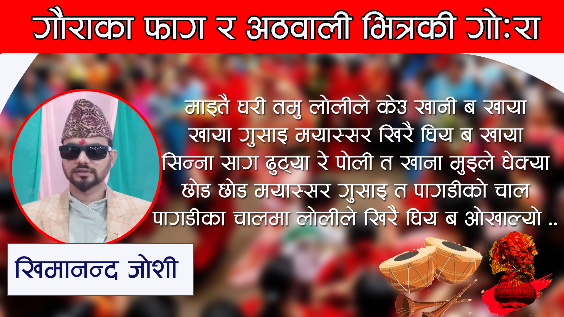 गौराका फाग र अठवाली भित्रकी गो:रा