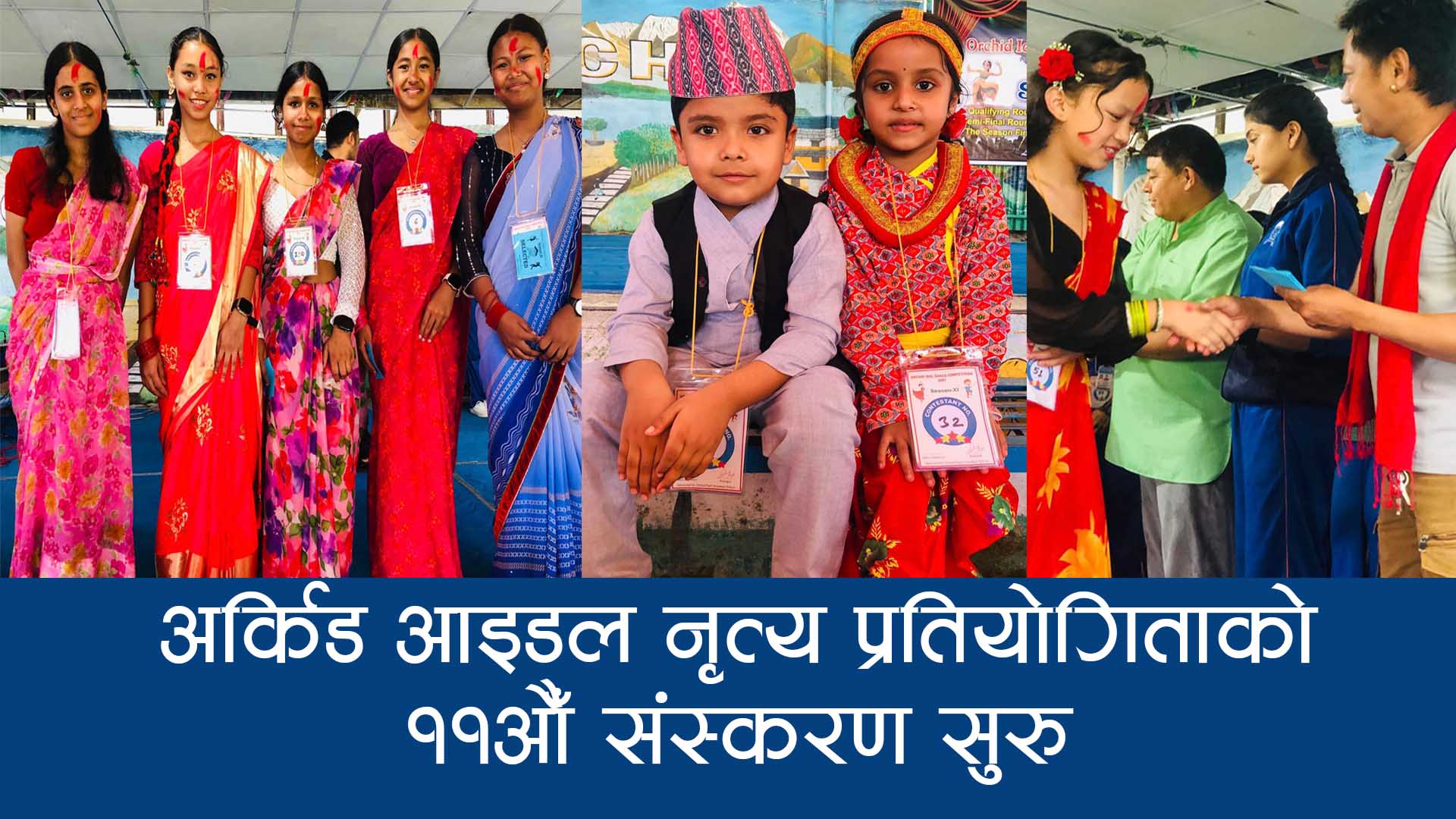 अर्किड आइडल नृत्य प्रतियोगिताको ११औँ संस्करण सुरु
