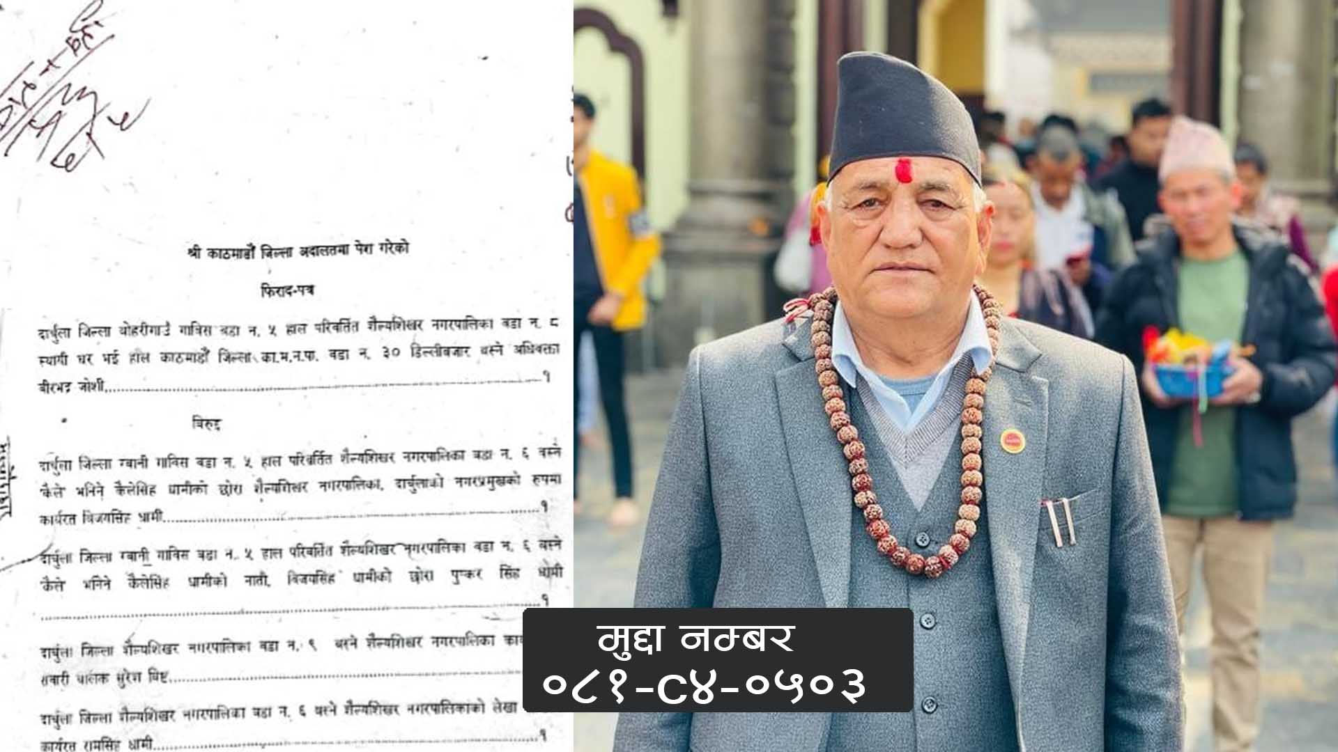 शैल्यशिखर नगरपालिकाका प्रमुख धामीसहित ४ जना विरुद्ध जिल्ला अदालत काठमाडौँमा गाली बेइज्जती मुद्दा दर्ता