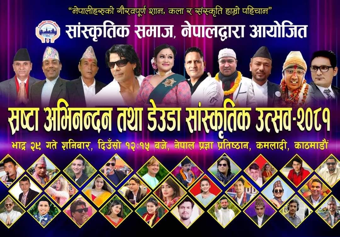 साँस्कृतिक समाज नेपालले भाद्र २९ गते स्रष्टा अभिनन्दन तथा डेउडा सांस्कृतिक उत्सव गर्ने