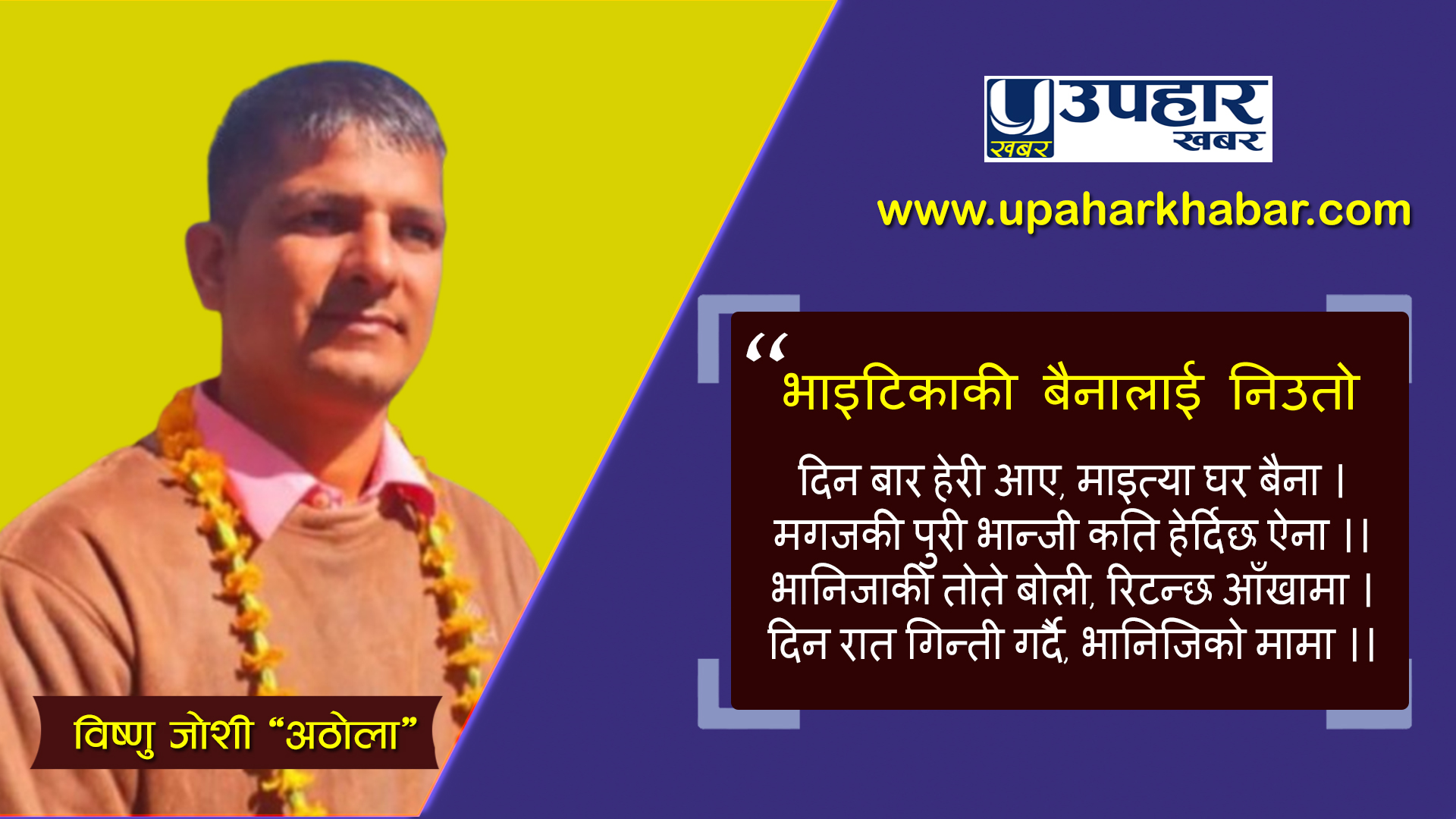 डेउडा साहित्य : भाइटिकाकी बैनालाई निउतो !!