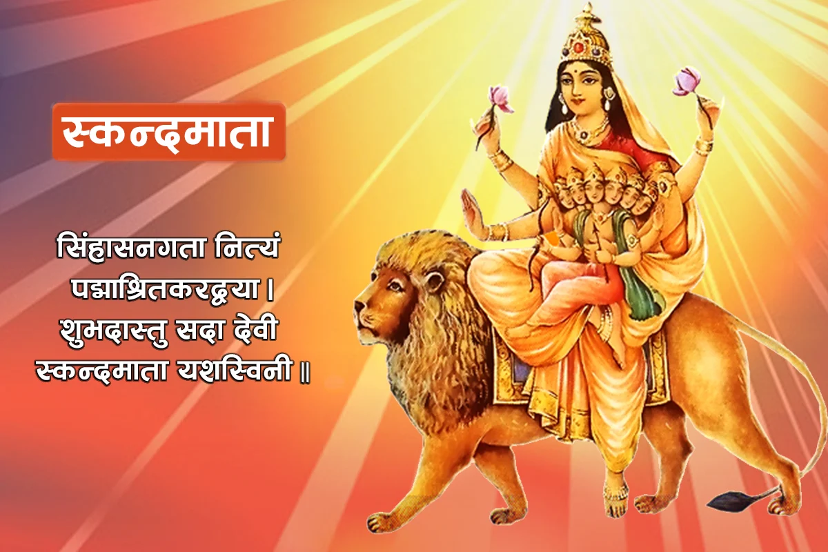 नवरात्रको पाँचौं दिन आज स्कन्दमाताको विधिपूर्वक पूजा आराधना गरिँदै