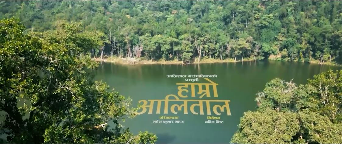 आलिताललाई गीतमार्फत चिनाए पूर्व सांसद महेश महरा र गायक भानुभक्त जोशीले