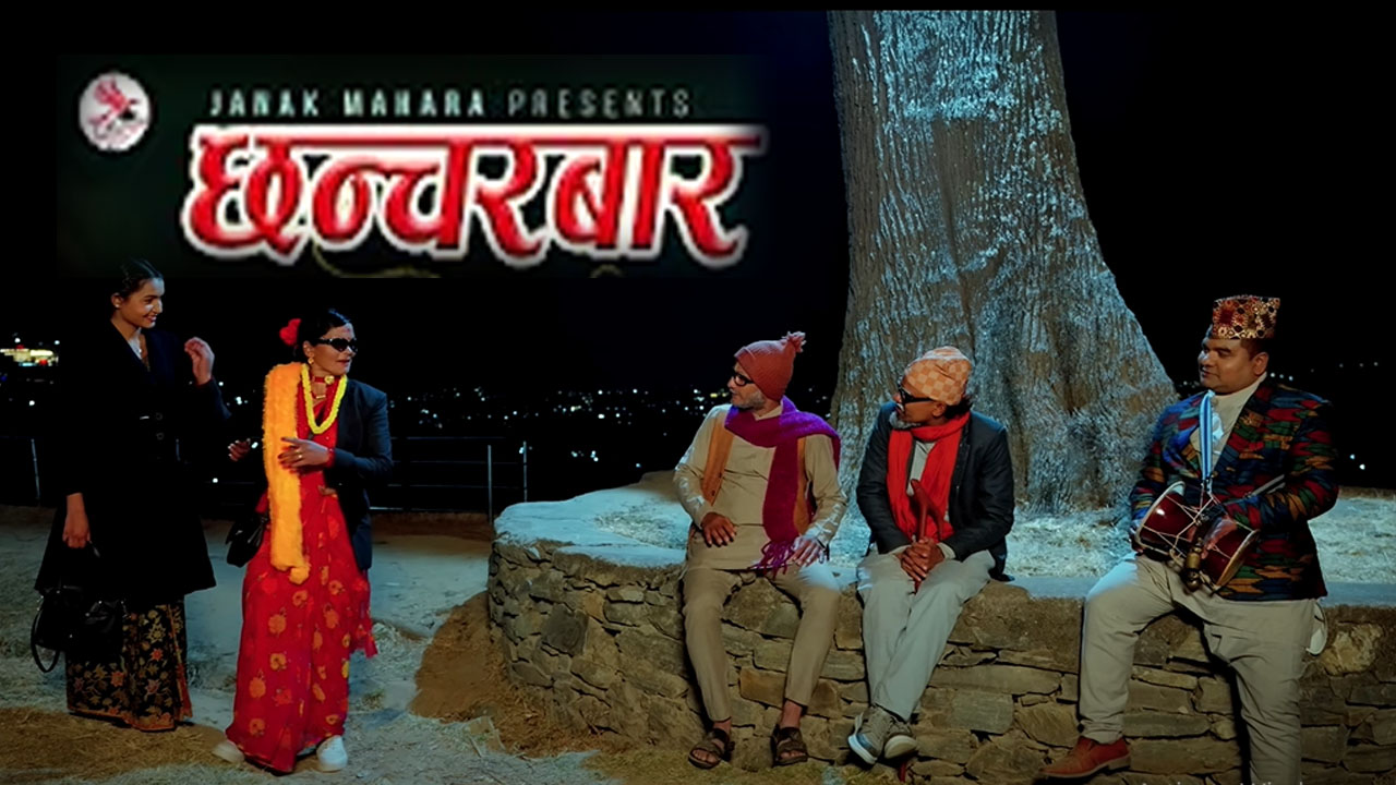 सामाजिक सञ्जालमा भाइरल “छन्चरबार” गीत