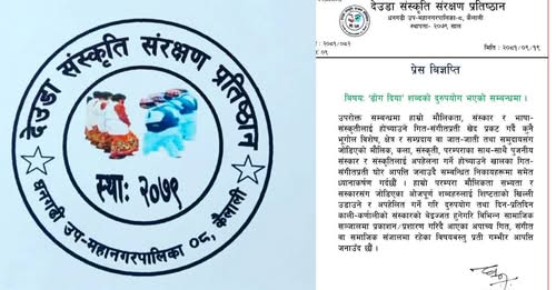 ‘ढोग दिया’ शब्दको दुरूपयोग भएकोप्रति आपत्ति