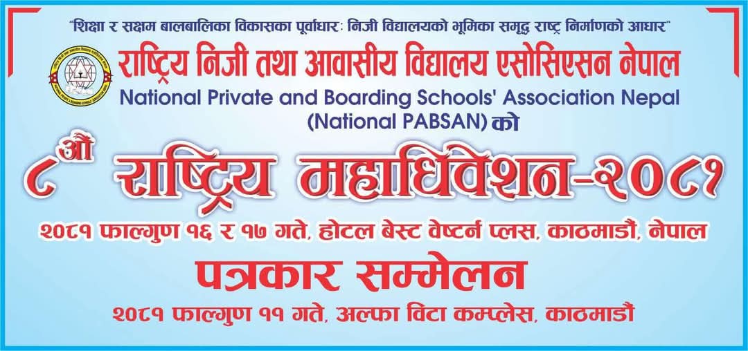 राष्ट्रिय निजी तथा आवासीय विद्यालय एसोसिएसन नेपालको अपील