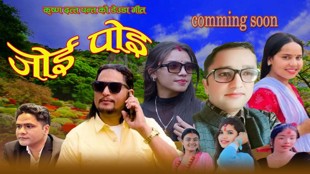 कृष्ण दत्त पन्तको डेउडा गीत ‘जोइ पोइ’ आइतबार सार्वजनिक हुँदै