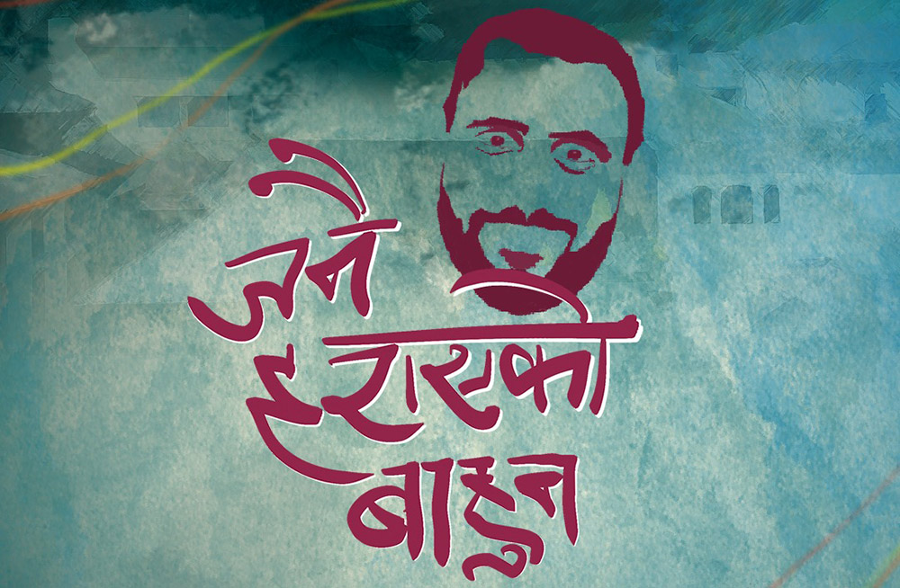 फिल्म ‘जनै हराएको बाहुन’तीजमा प्रदर्शन हुने