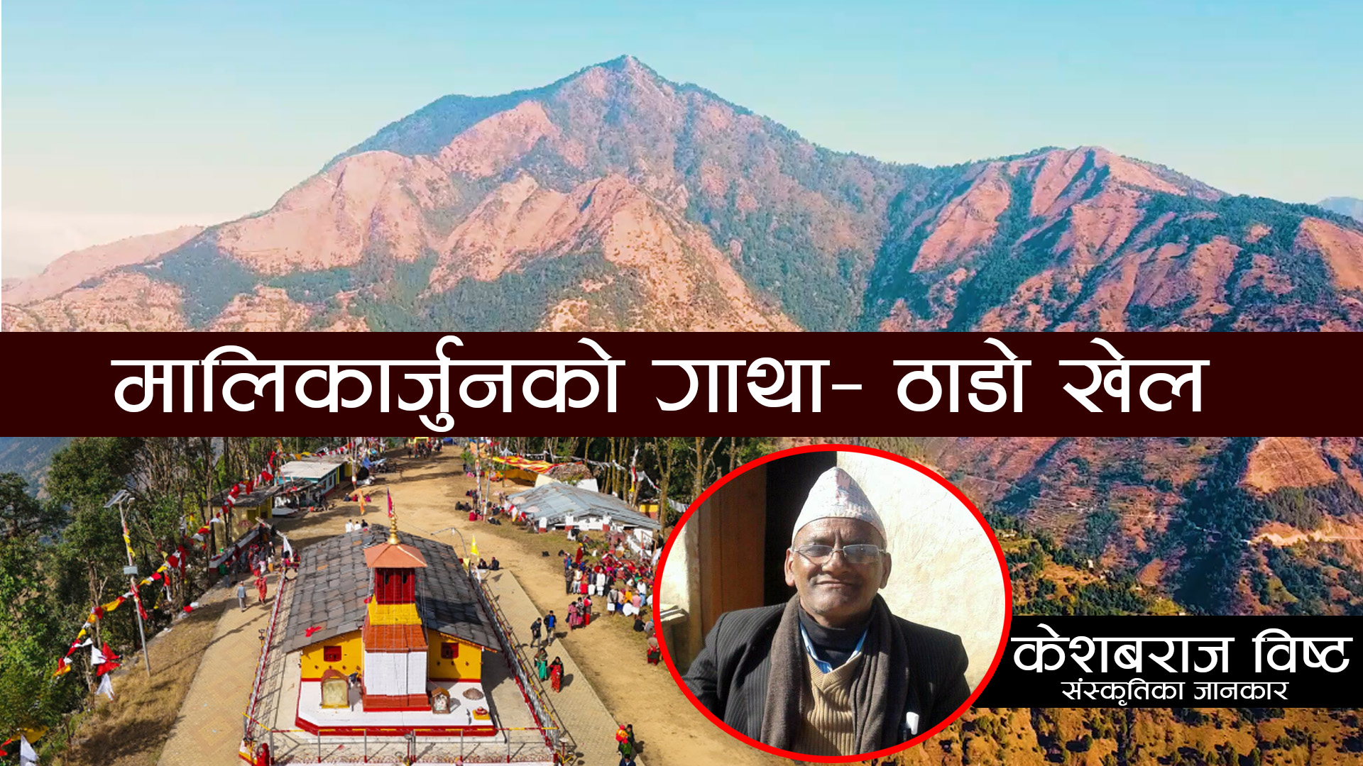 मालिकार्जुनको गाथा – ठाडो खेल