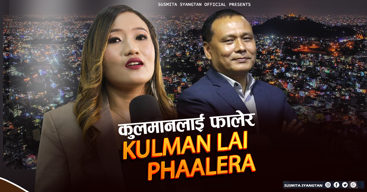 सुस्मिता स्याङतानको आवाजमा ‘कुलमान दाइ’ गीत सार्वजनिक, सामाजिक सञ्जालमा भाइरल