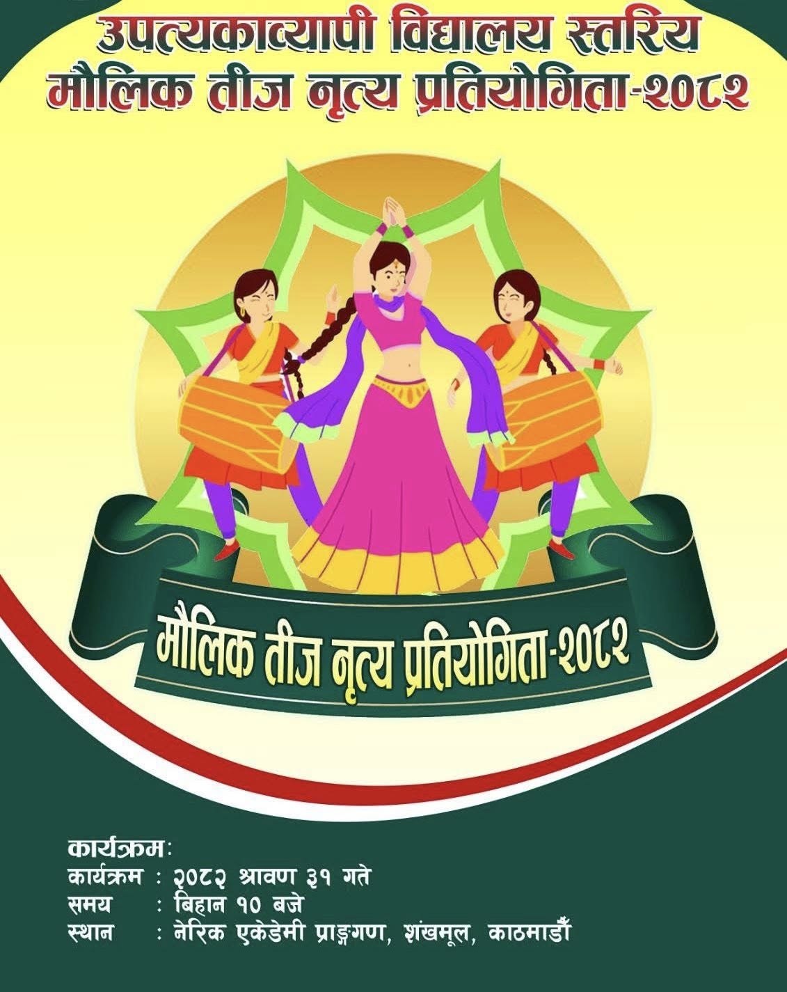 नेरीक एकेडेमीले श्रावण ३१ गते अन्तरविद्यालय तीज नृत्य प्रतियोगिता आयोजना गर्ने