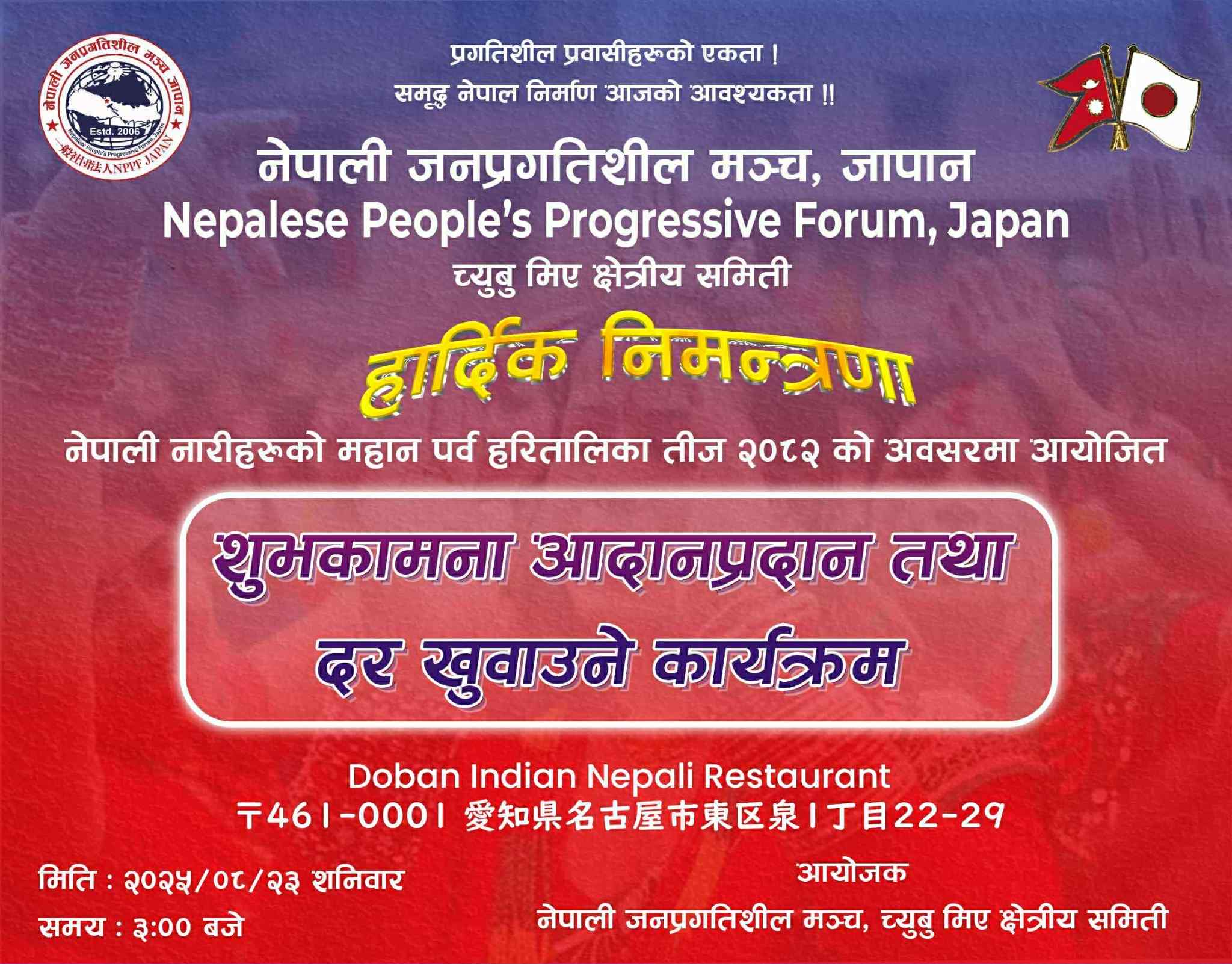 जापानमा जनप्रगतिशील मञ्चद्वारा तीज विशेष शुभकामना तथा दर खाने कार्यक्रमको आयोजना