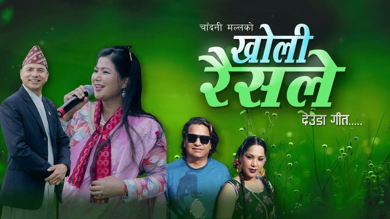 अमेरिकामा पहिलो पटक नेपाली देउडा गीत रेकर्ड