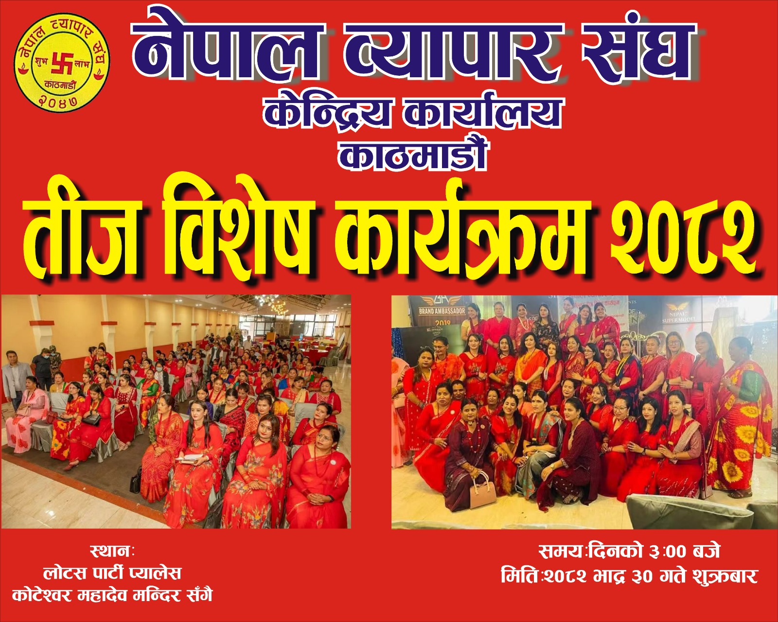 नेपाल व्यापार संघद्वारा आज तीज विशेष सांस्कृतिक कार्यक्रम हुदैँ