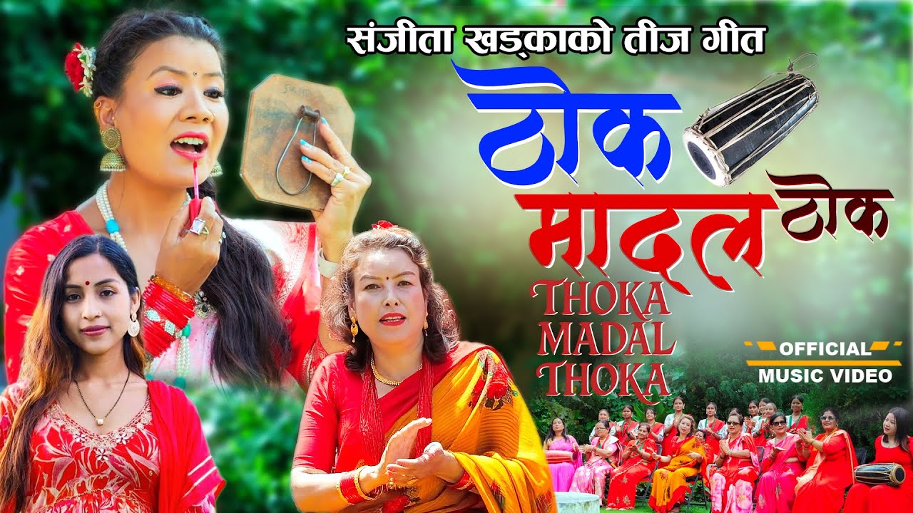 समाजसेवी सन्जिता खड्काको मौलिक तीज गीत ‘ठोक मादल ठोक’ सार्वजनिक