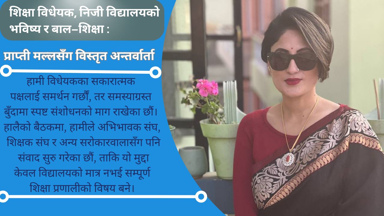 शिक्षा विधेयक, निजी विद्यालयको भविष्य र बाल–शिक्षा : प्राप्ती मल्लसँग विस्तृत अन्तर्वार्ता