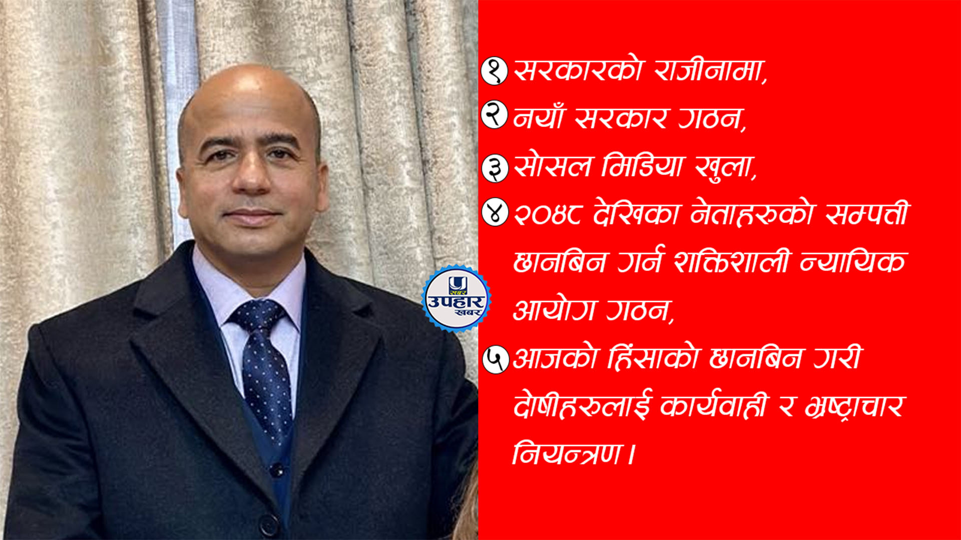 जेन-जी प्रदर्शनपछि जोशीले भने – ‘जनधनको क्षति रोक्न सरकारको राजीनामा आवश्यक, नेताहरूको सम्पत्ति छानबिन गर्न शक्तिशाली न्यायिक आयोग’