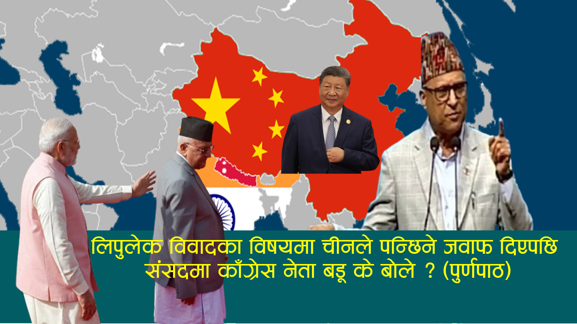 लिपुलेक विवादका विषयमा चीनले पन्छिने जवाफ दिएपछि संसदमा काँग्रेस नेता बडू के बाेले ? (पुर्णपाठ)