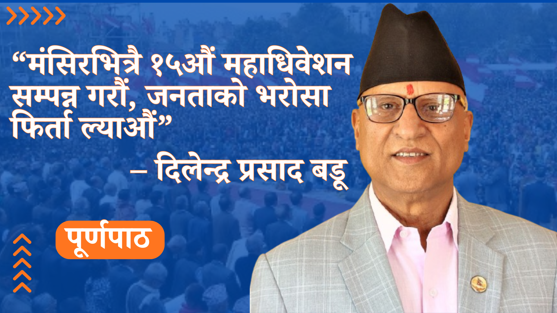 “मंसिरभित्रै १५औं महाधिवेशन सम्पन्न गरौं, जनताको भरोसा फिर्ता ल्याऔं” : बडू  (पूर्णपाठ)
