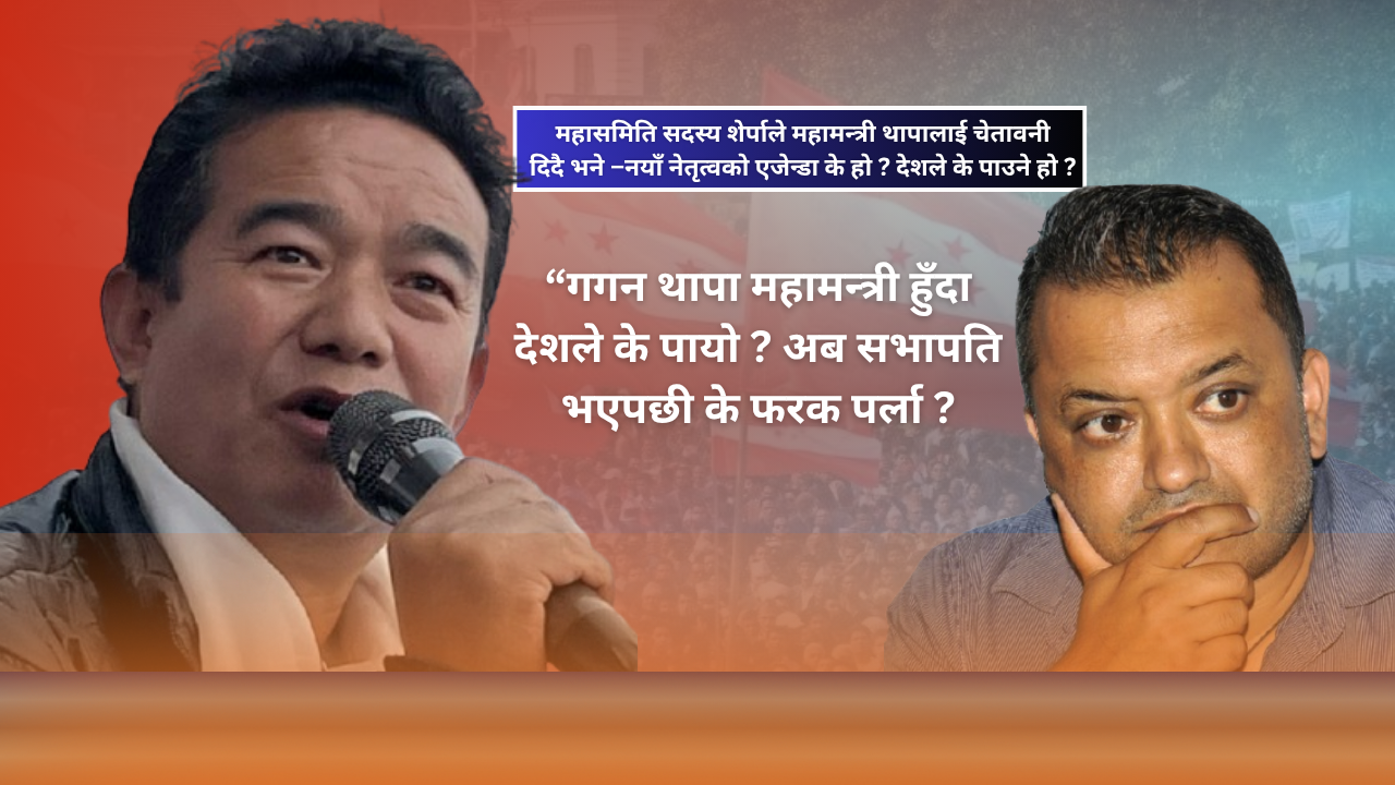 महासमिति सदस्य शेर्पाको महामन्त्री थापालाई चेतावनी -“केवल सभापति बनेर कांग्रेसको रुपान्तरण सम्भव छैन, नयाँ नेतृत्वको एजेन्डा के हो ”