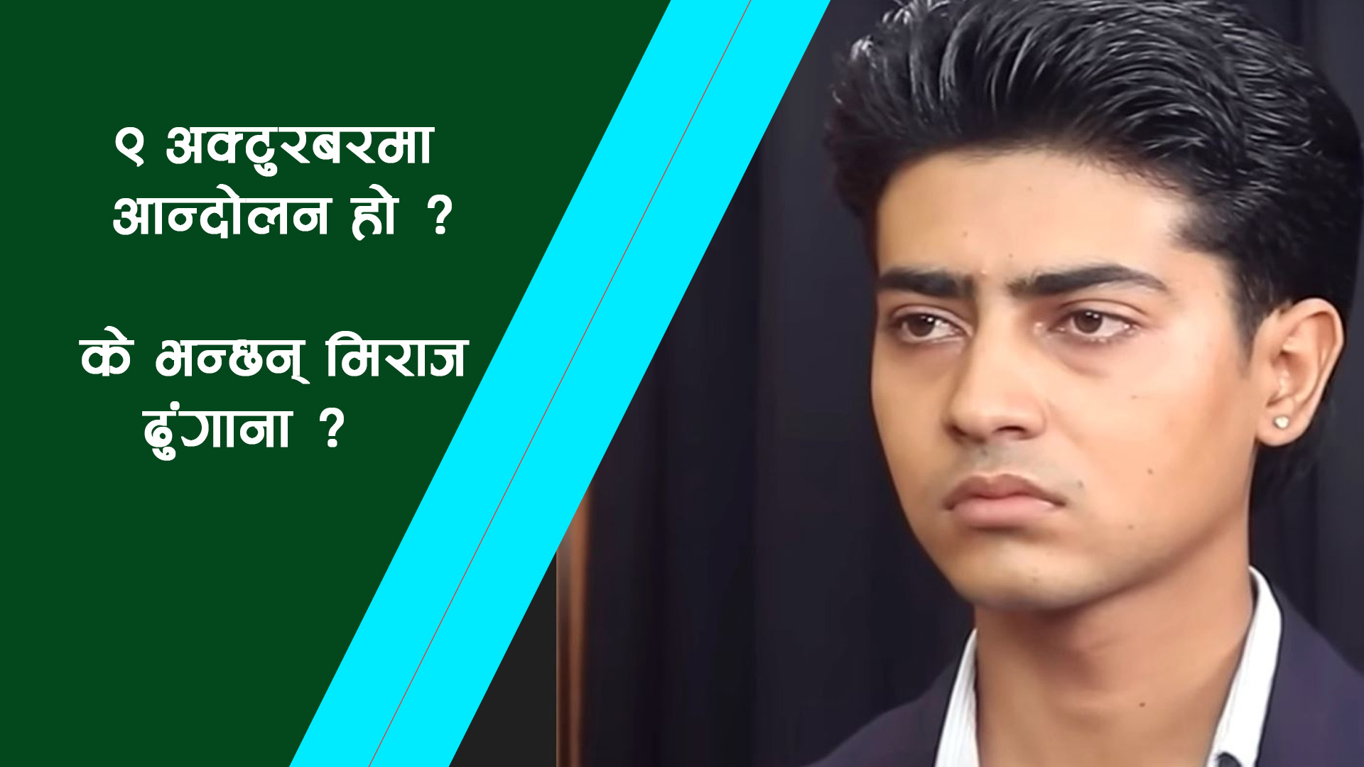 ९ अक्टोबरको त्रासबारे मिराजको प्रस्टीकरण– “आन्दोलनको कुनै औचित्य छैन, देशमा बनेको शान्ति फेरि भंग गर्नेछैनौँ”