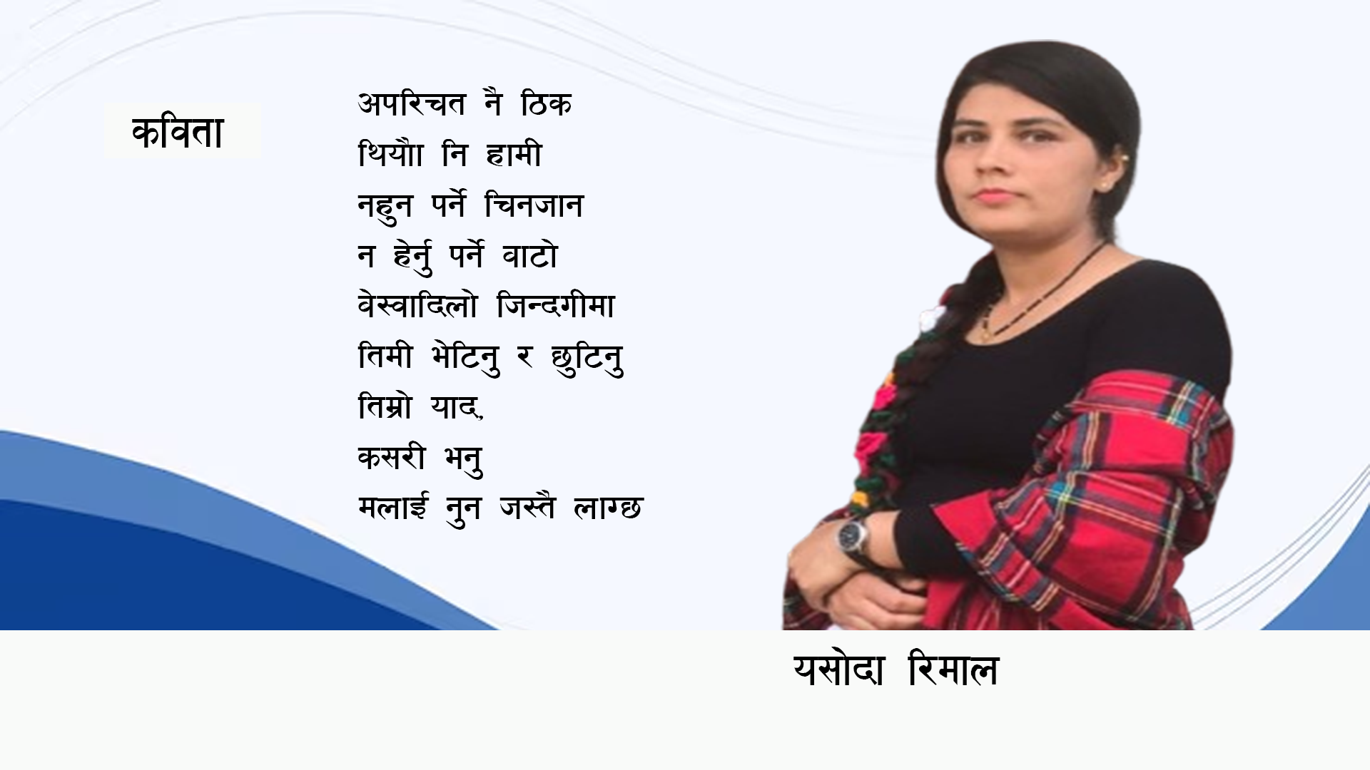 कविता : ‘तिम्रो याद, कसरी भनु मलाई  फिक्का चिया  जस्तै लाग्छ’