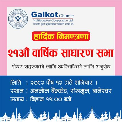 गल्कोट घुम्टे बहुउद्देश्यीय सहकारीको २१औँ वार्षिक साधारण सभा शनिबार