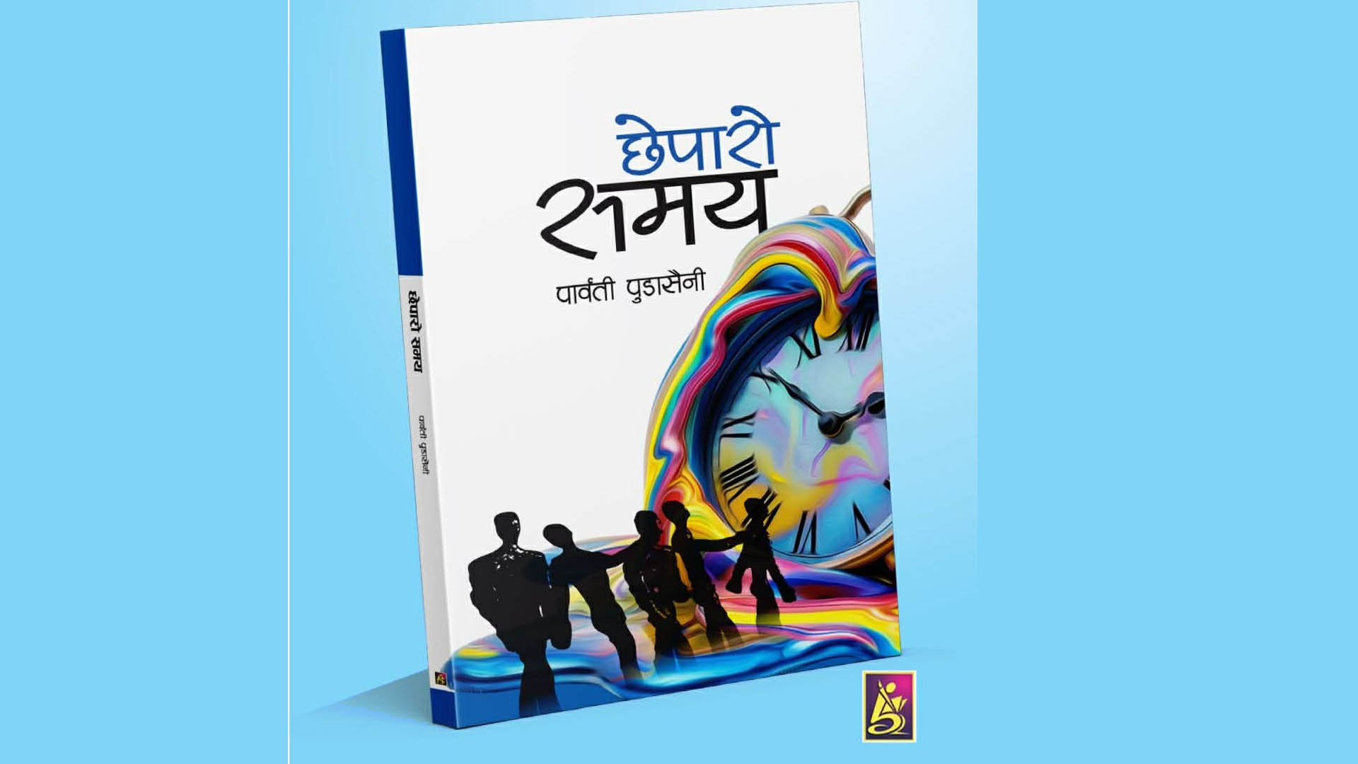 साहित्यकार पार्वती पुडासैनीको नयाँ कवितासंग्रह ‘छेपारो समय’ प्रकाशित