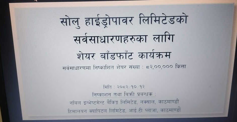 सोलु हाइड्रोपावरको आईपीओ बाँडफाँड, ८ लाख २० हजार आवेदकले पाए शेयर
