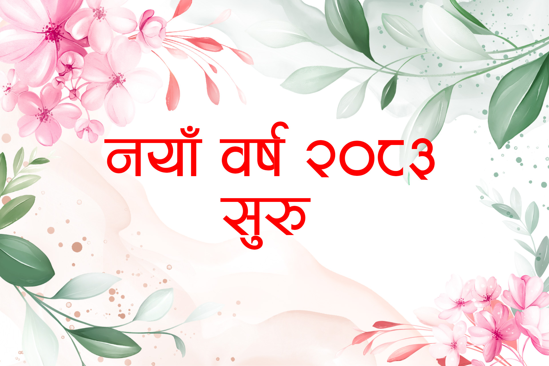 आजदेखि नयाँ बर्ष अर्थात वि.सं. २०८३ शुरू