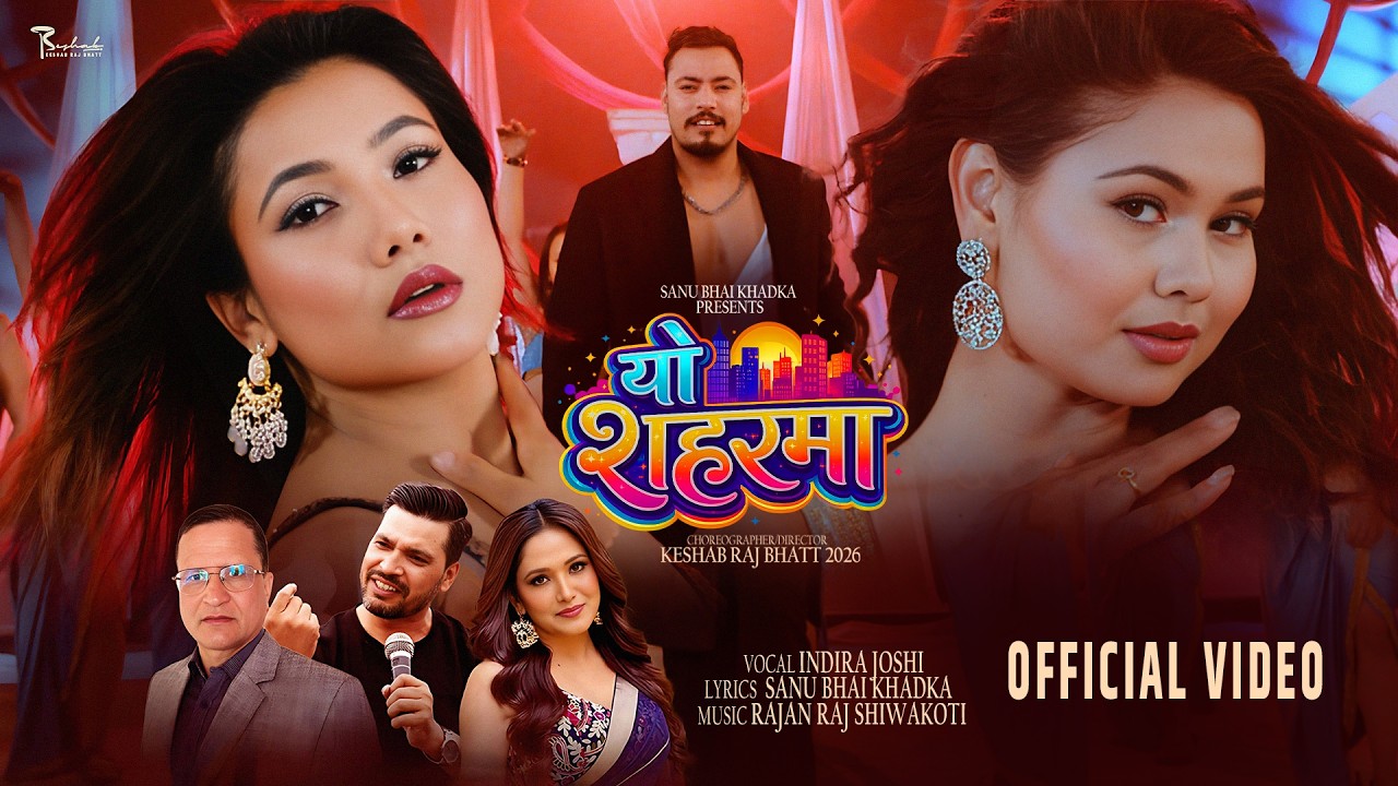 सानुभाइ खड्काको शब्द तथा इन्दिरा जोशीको स्वर रहेको ‘यो शहरमा’ गीत सार्वजनिक