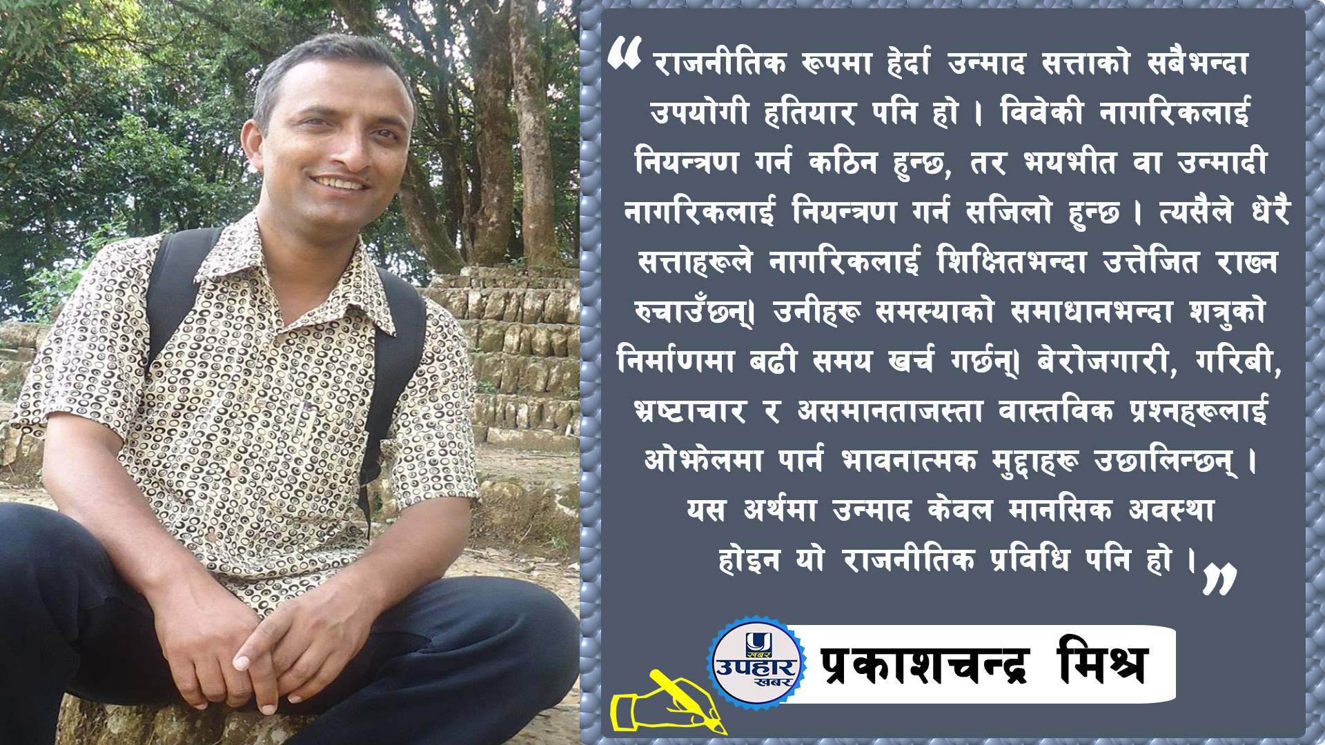 शक्तिको उन्माद: समाज, सत्ता र मानव मनोविज्ञानको अँध्यारो ऐना